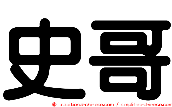 史哥