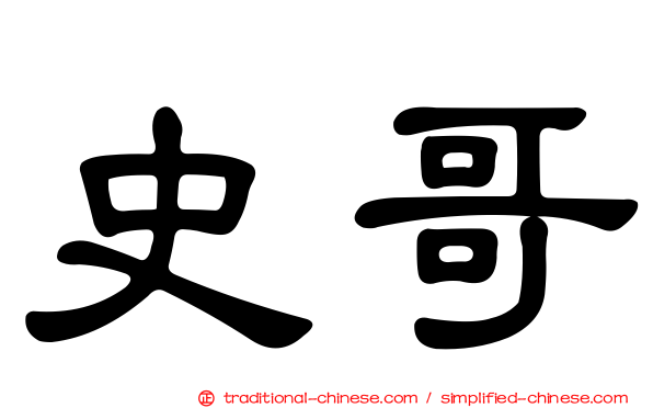史哥