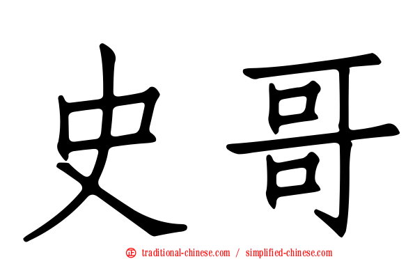 史哥