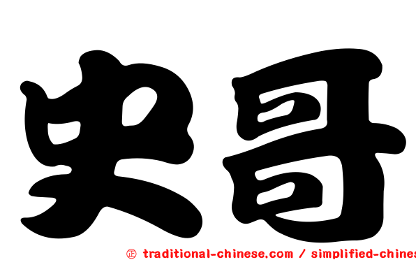 史哥