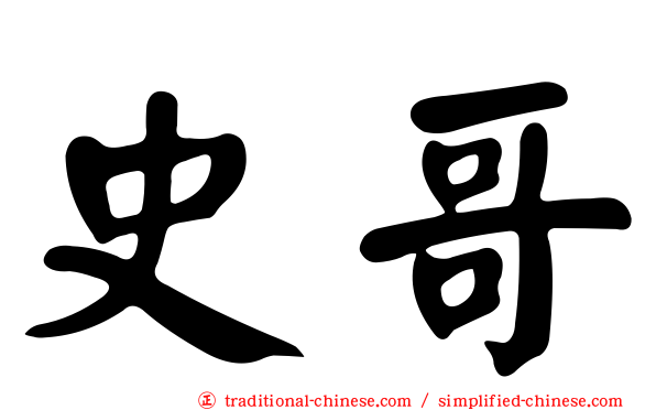 史哥