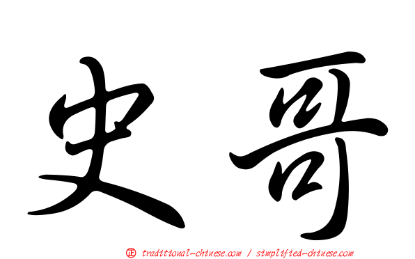 史哥