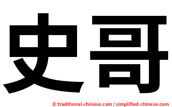 史哥