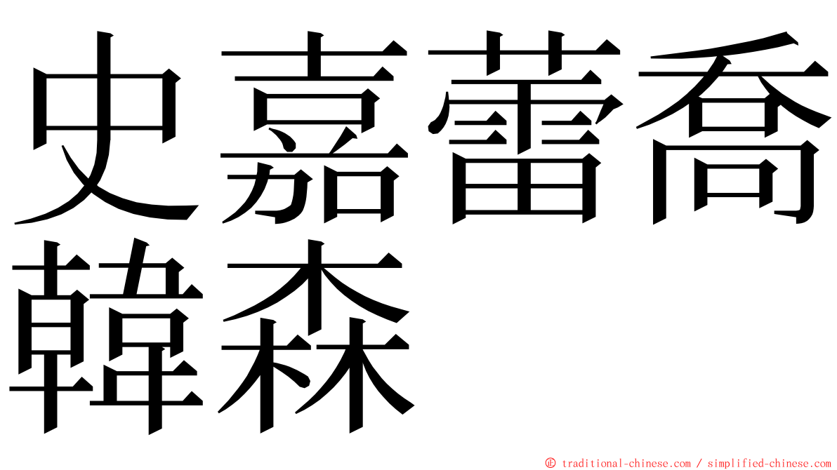 史嘉蕾喬韓森 ming font