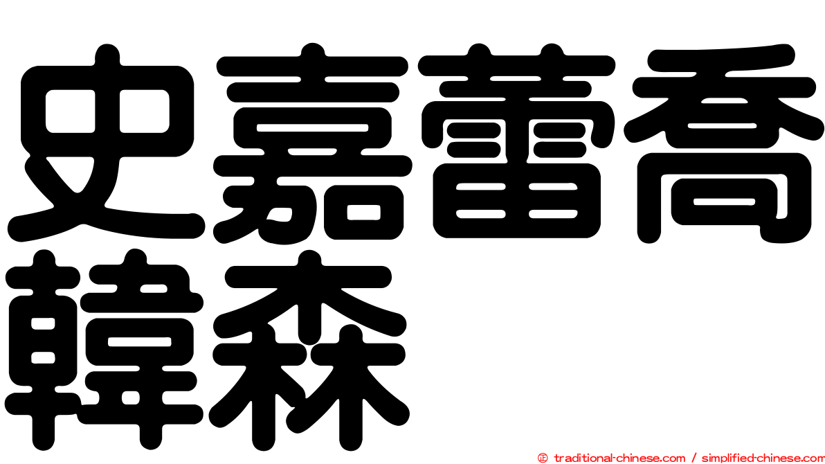 史嘉蕾喬韓森
