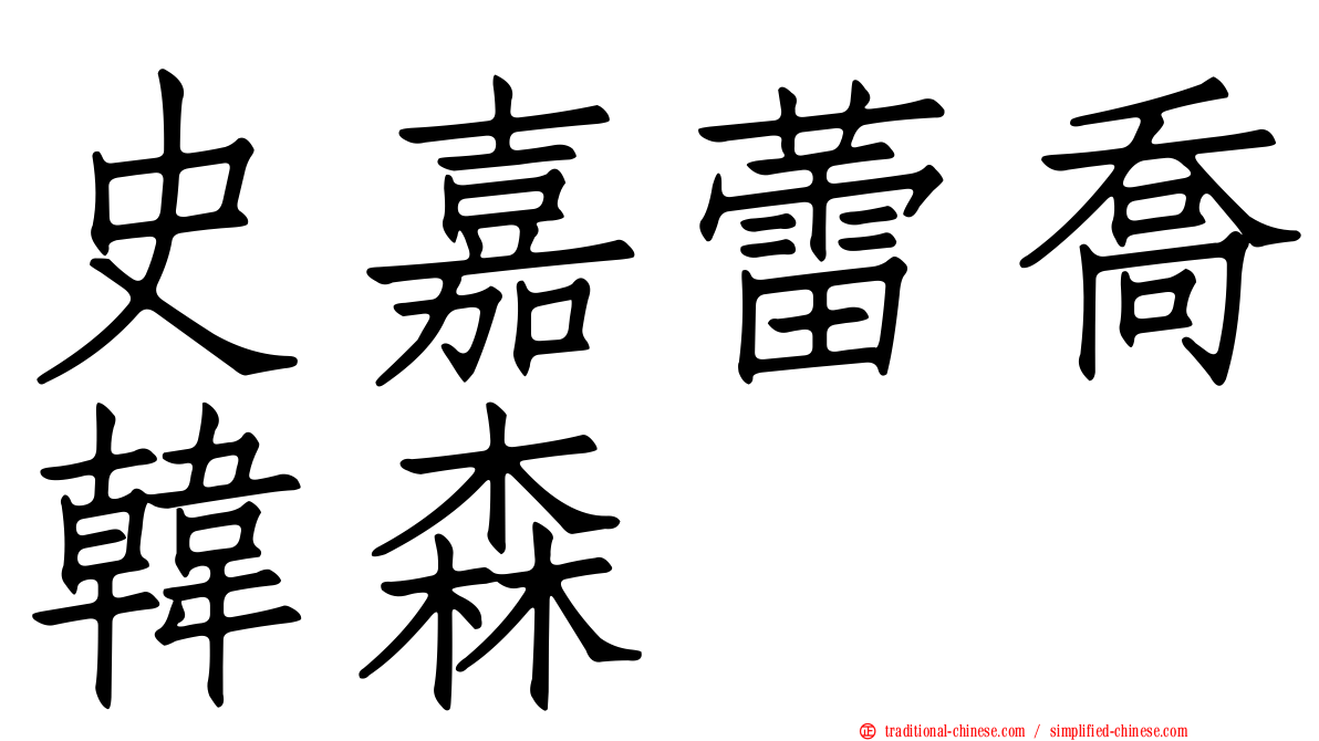 史嘉蕾喬韓森