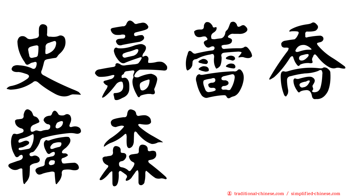 史嘉蕾喬韓森
