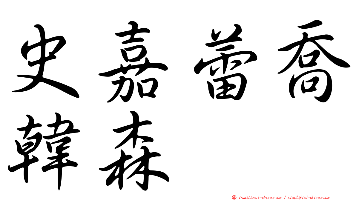 史嘉蕾喬韓森