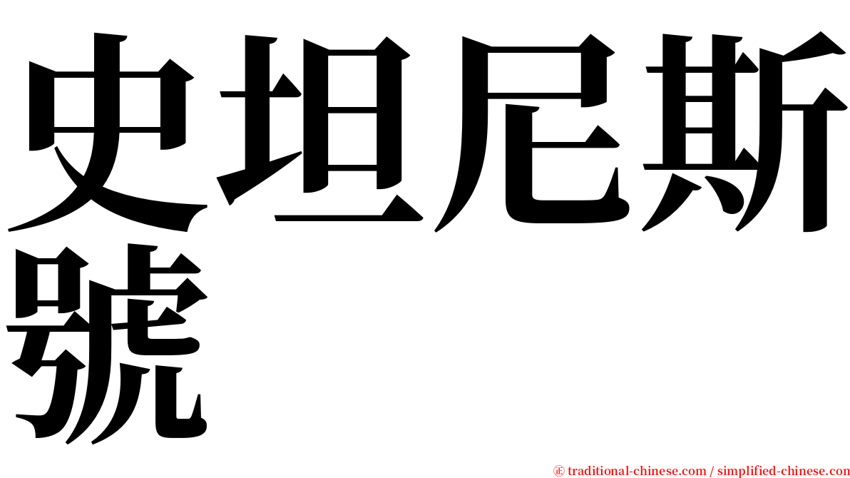 史坦尼斯號 serif font