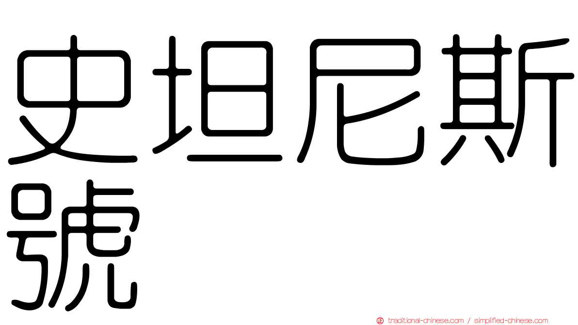 史坦尼斯號