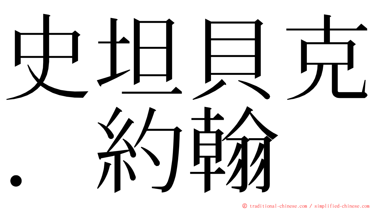 史坦貝克．約翰 ming font