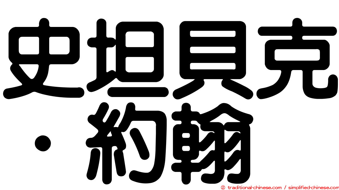 史坦貝克．約翰