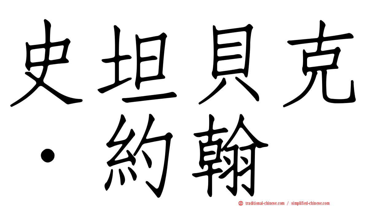 史坦貝克．約翰