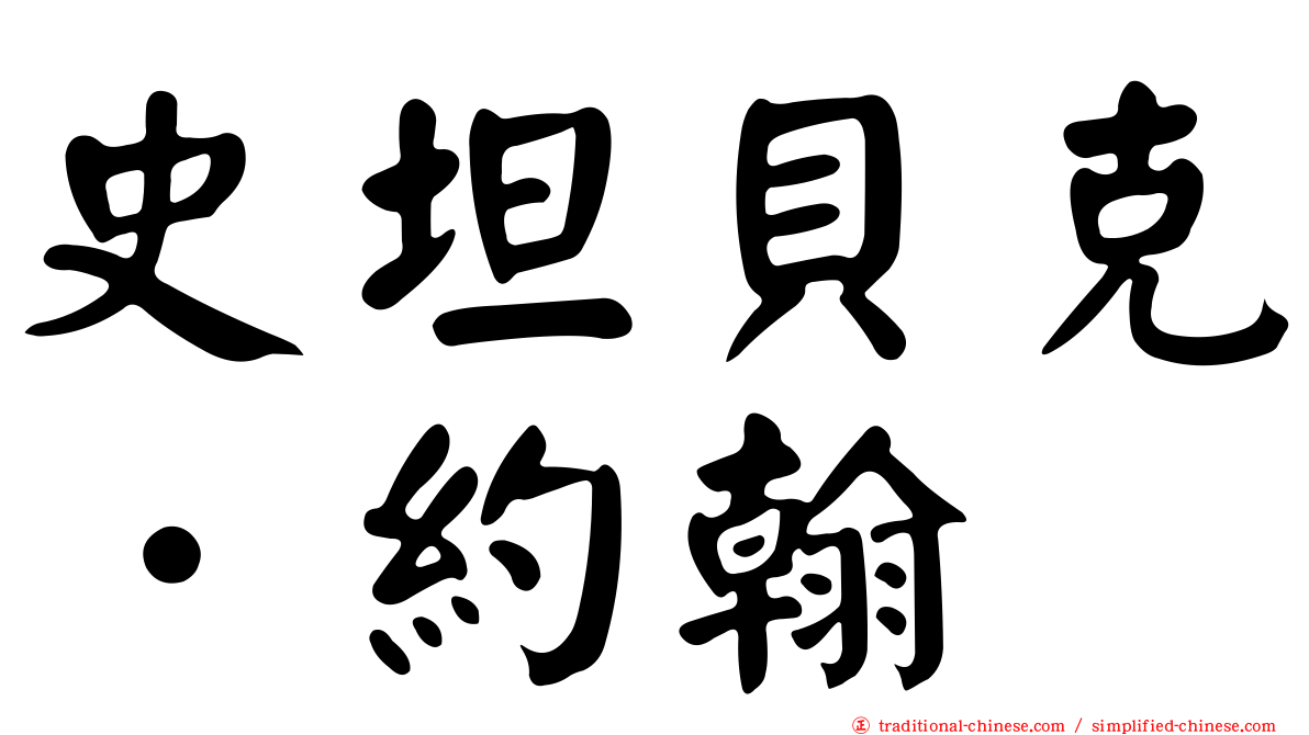 史坦貝克．約翰