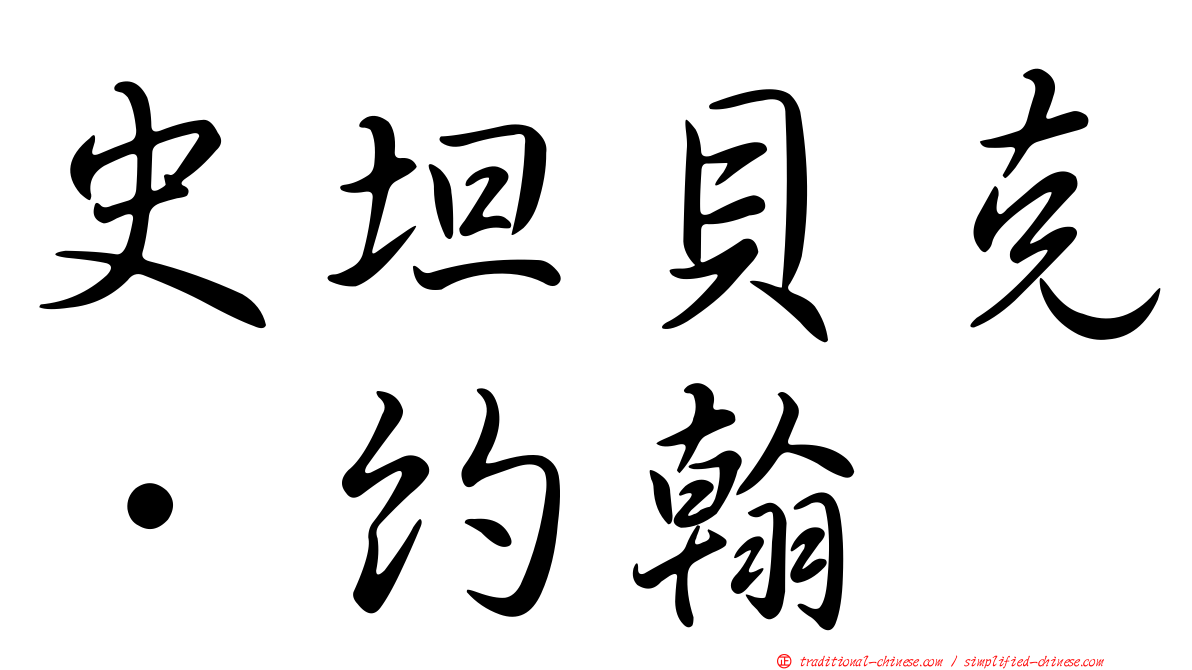 史坦貝克．約翰
