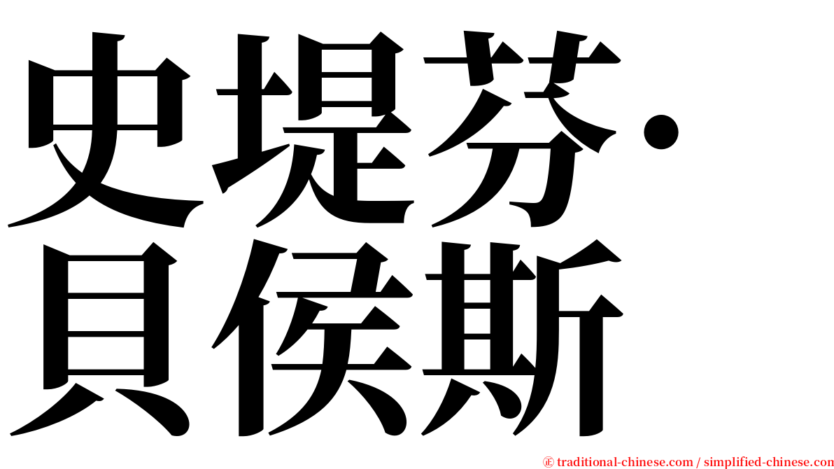 史堤芬·貝侯斯 serif font