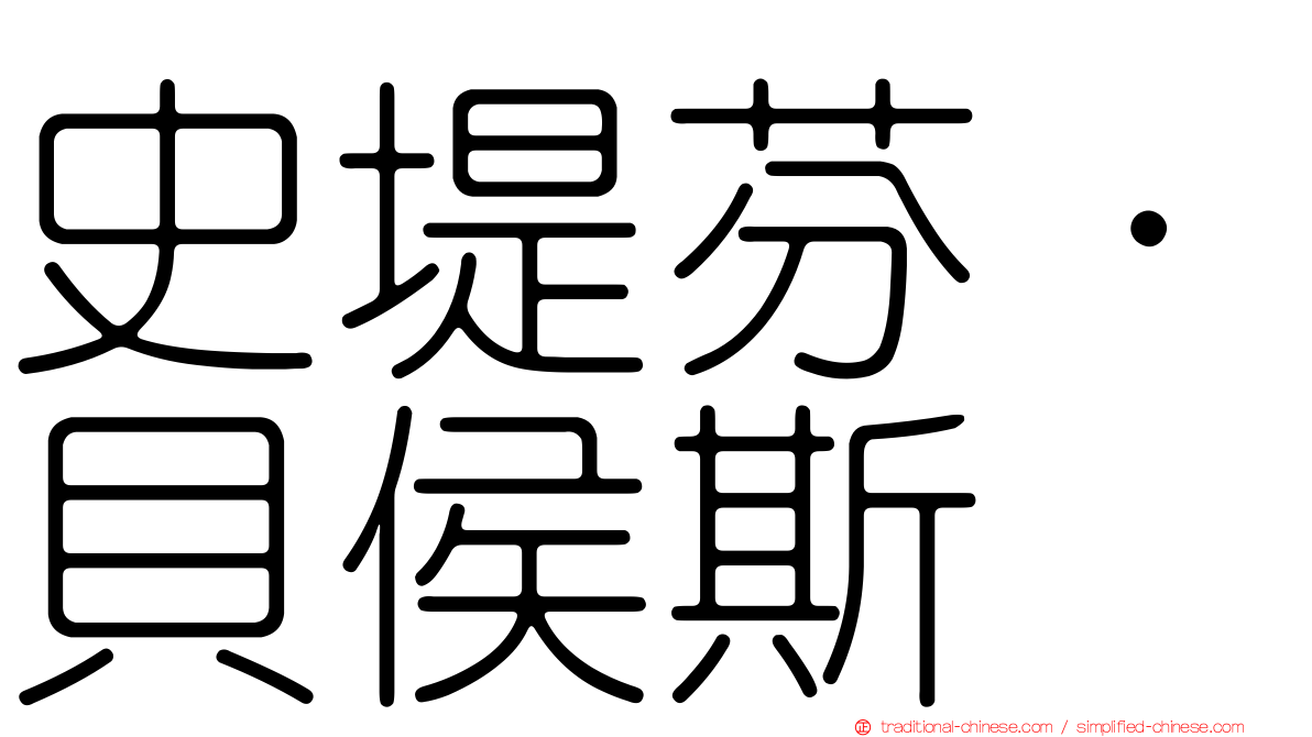 史堤芬·貝侯斯