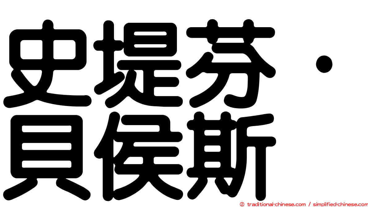 史堤芬·貝侯斯