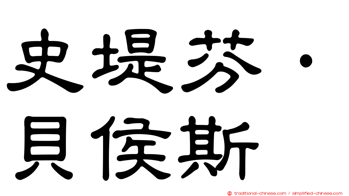 史堤芬·貝侯斯