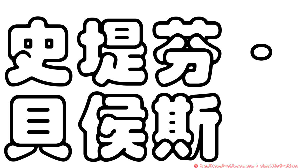 史堤芬·貝侯斯