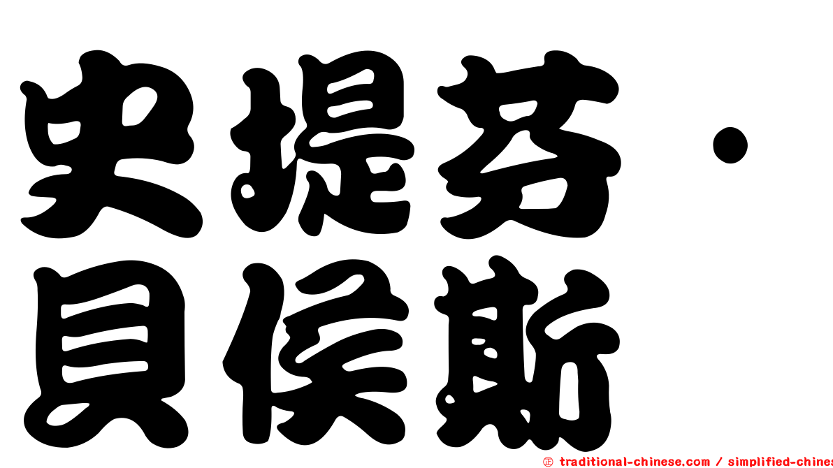 史堤芬·貝侯斯