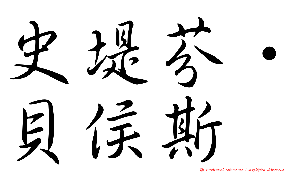 史堤芬·貝侯斯