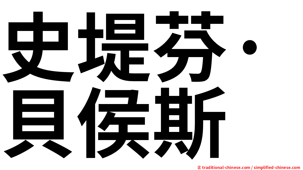 史堤芬·貝侯斯