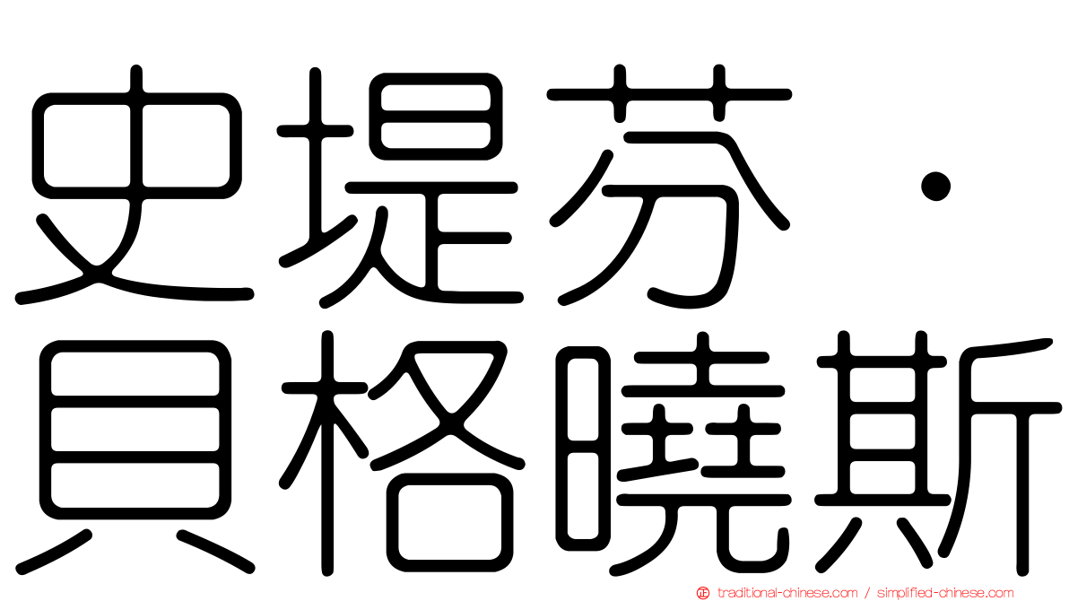 史堤芬·貝格曉斯