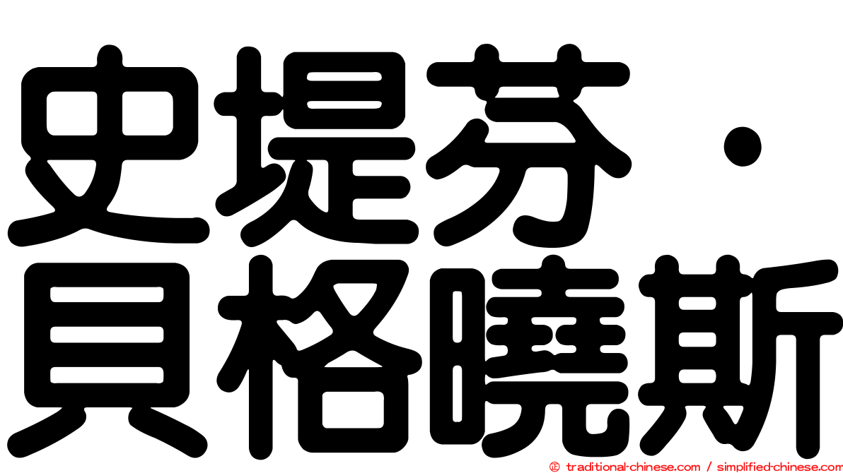 史堤芬·貝格曉斯