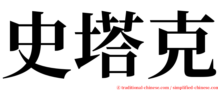 史塔克 serif font