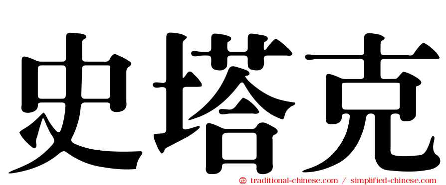 史塔克