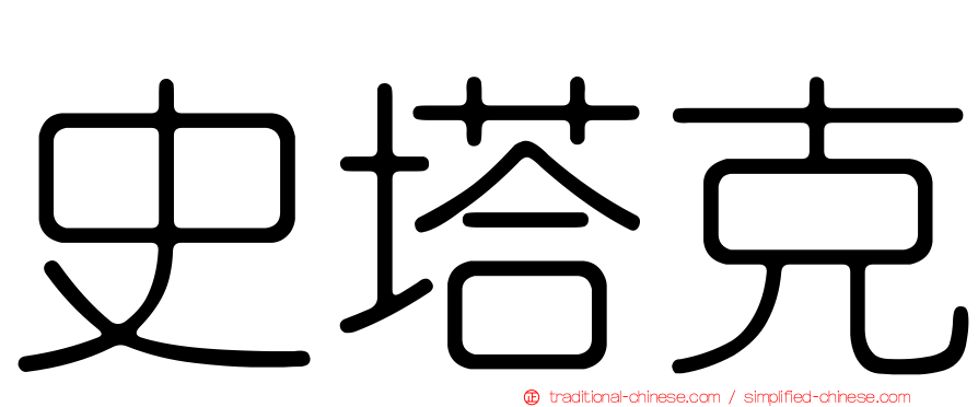 史塔克