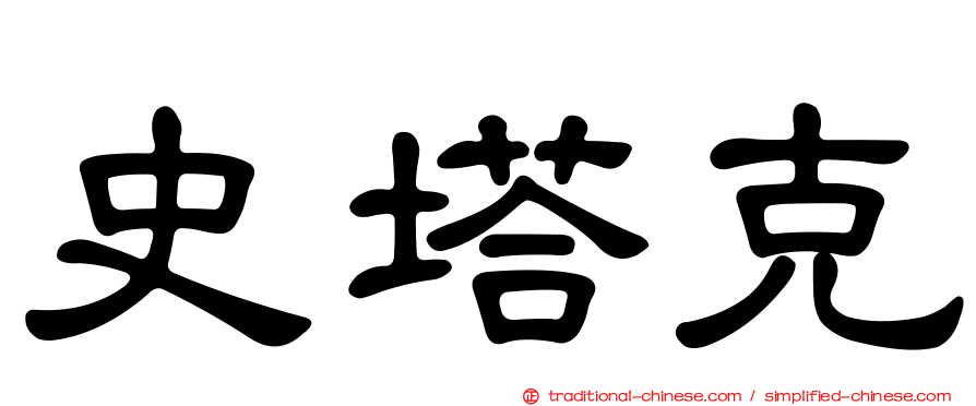 史塔克