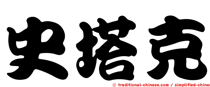史塔克