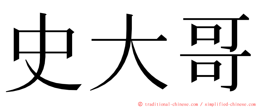 史大哥 ming font