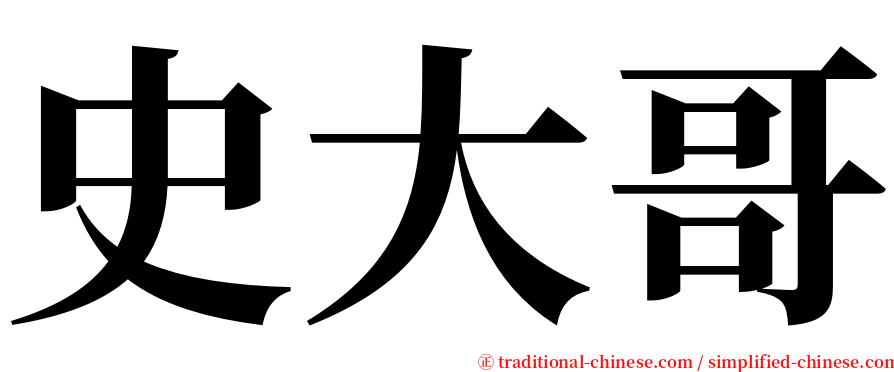 史大哥 serif font