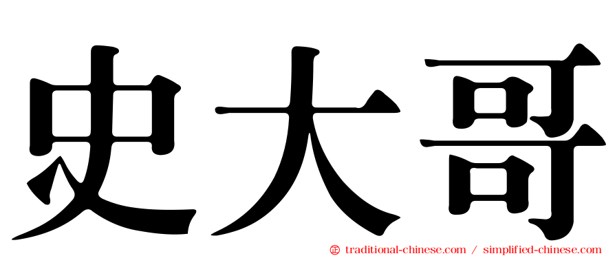 史大哥