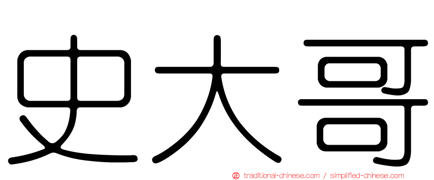 史大哥
