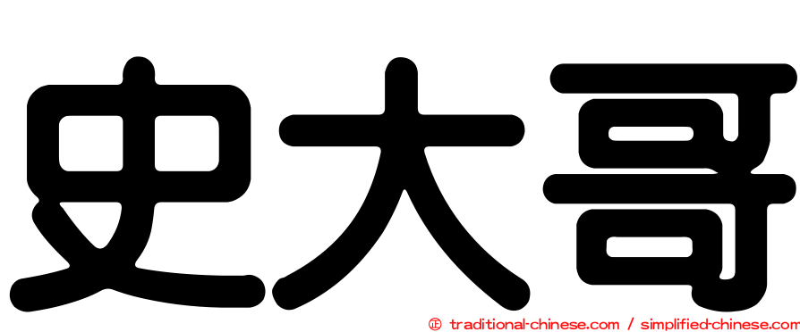 史大哥
