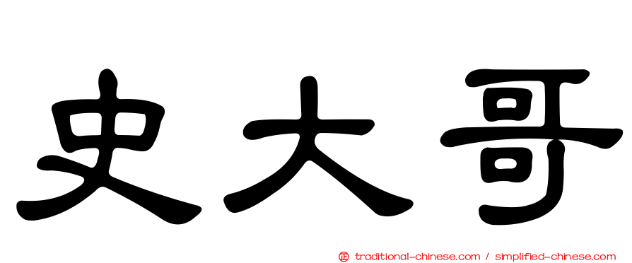 史大哥
