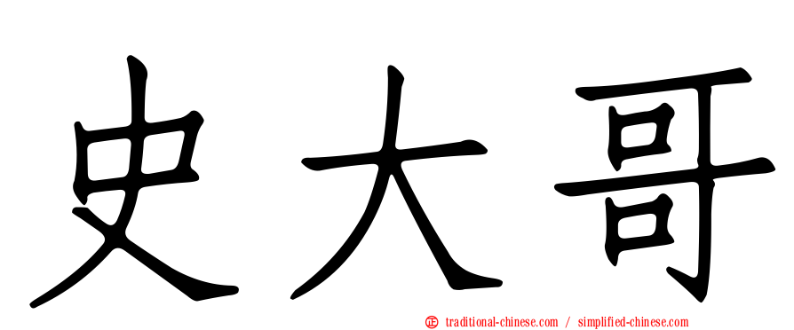 史大哥