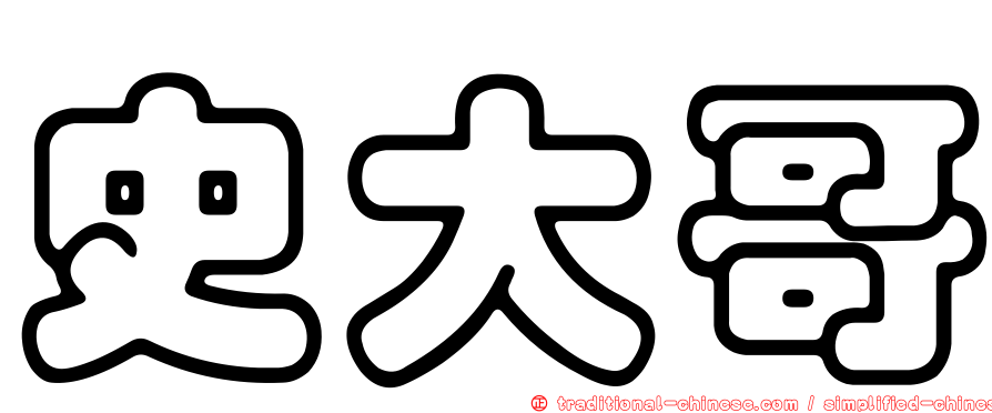 史大哥