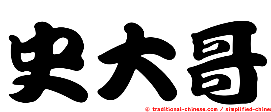 史大哥