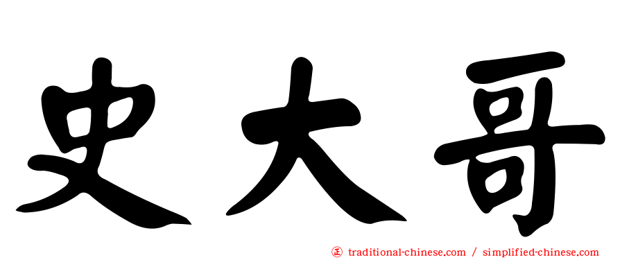 史大哥