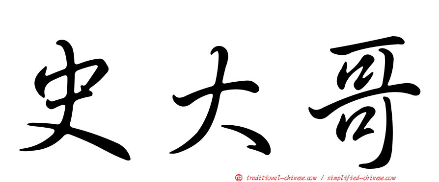 史大哥