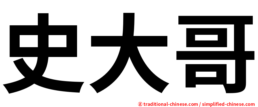 史大哥