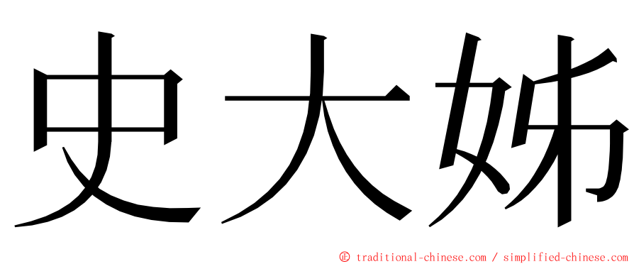 史大姊 ming font