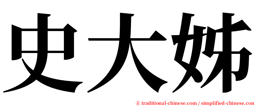 史大姊 serif font