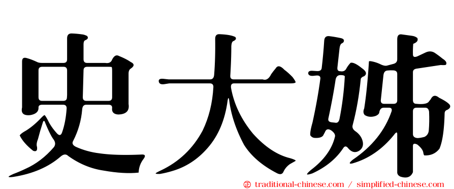 史大姊