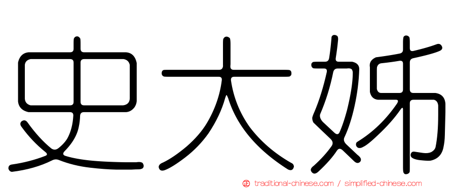 史大姊